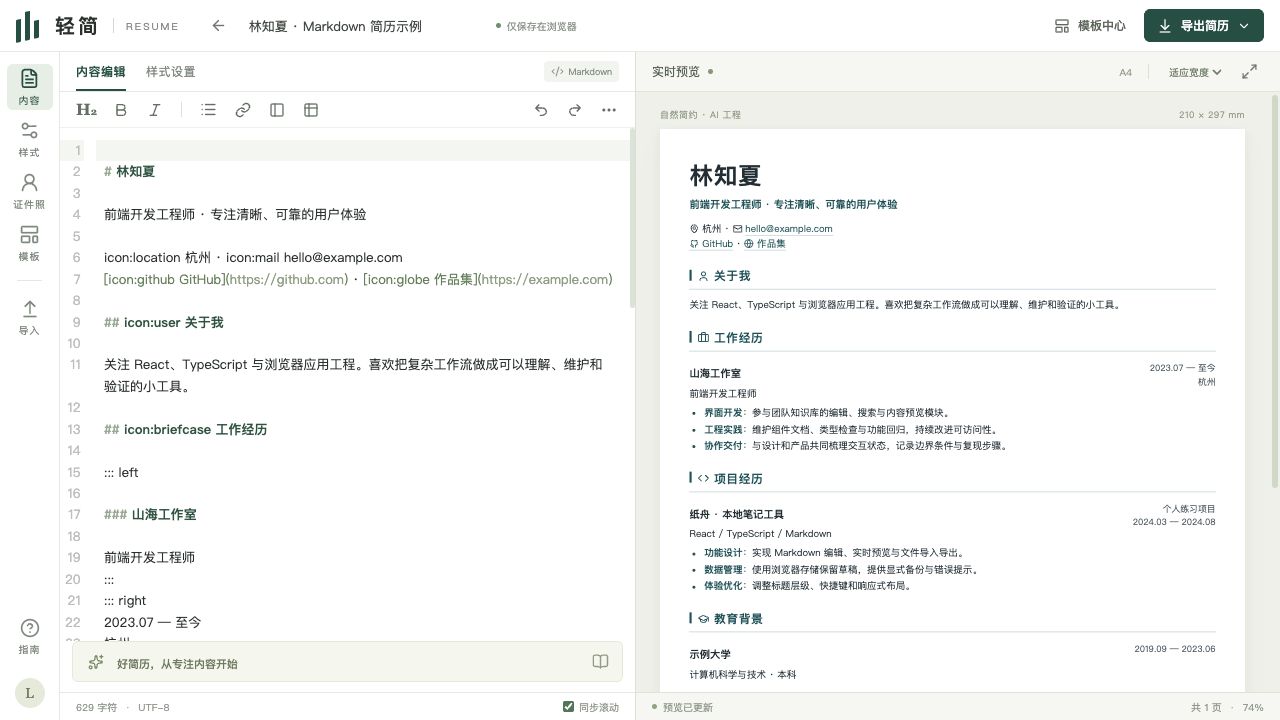 Qingjian editor with Markdown source beside a live A4 resume preview
